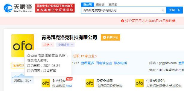 又一家！ofo子公司青島拜克洛克科技注銷